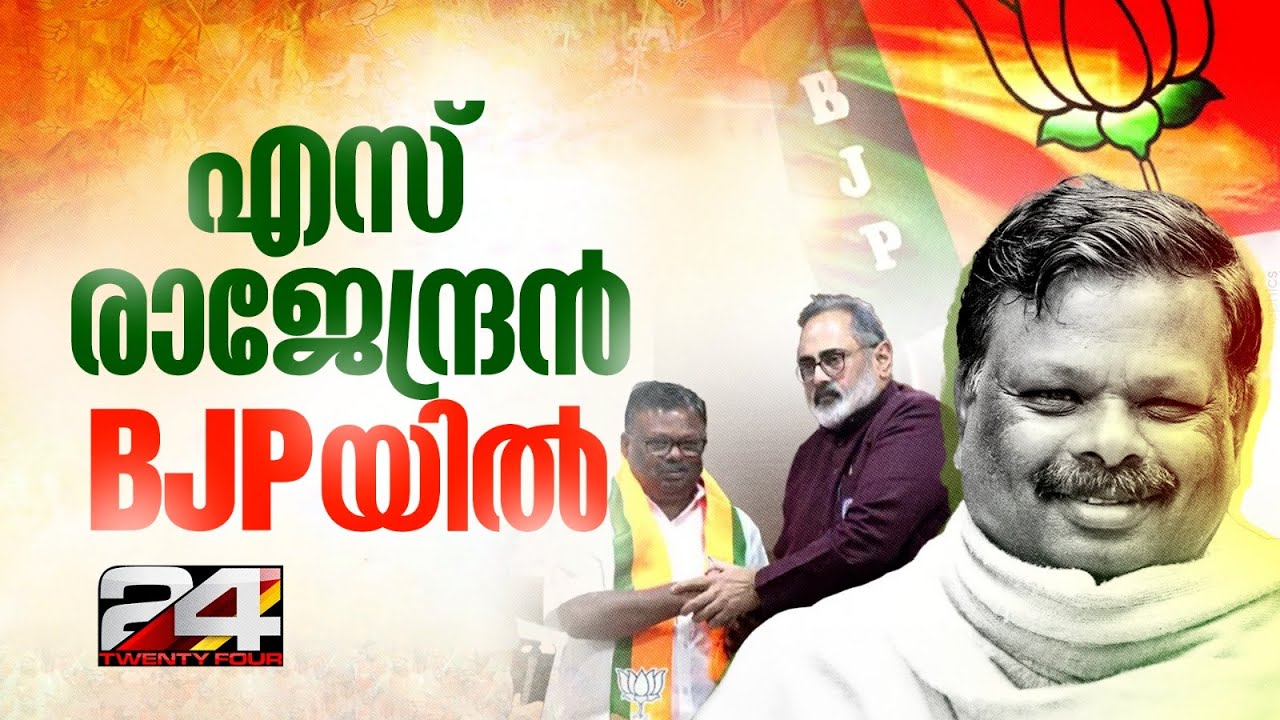 മുൻ CPIM MLA എസ് രാജേന്ദ്രൻ BJPയിൽ, രാജീവ് ചന്ദ്രശേഖർ അംഗത്വം നൽകും | S Rajendran | BJP