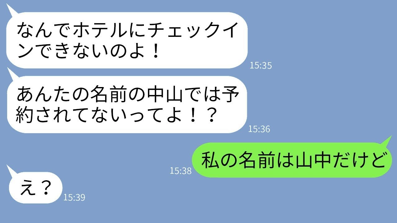 我が家が家族旅行のために予約した高級ホテルを勝手に取っていったママ友「先にチェックインしちゃうねw」→勘違い泥ママに真実を伝えた時の反応がwww