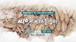 [MBCNET명품다큐] 농업이 미래다 16부작 예고 농업다큐 농업 씨앗