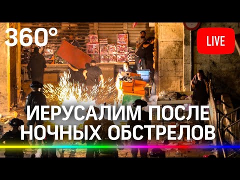 Иерусалим после ночных обстрелов со стороны сектора Газа. Прямая трансляция