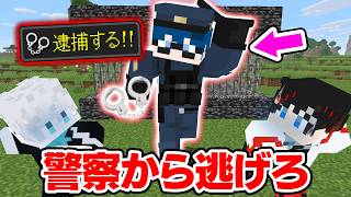 【マインクラフト😜】犯罪者を捕まえる最強の警察から逃げろ！！【マイクラ実況】