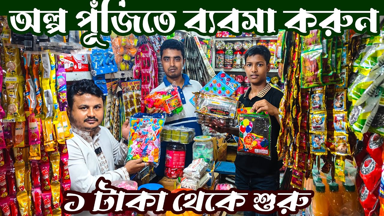 বাচ্চাদের খাবার ও খেলা আইটেম চকবাজার থেকে নিয়ে ব্যবসা করার সুযোগ । Business idea in Bangladesh