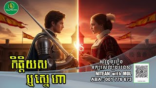 សង្ខេបអក្សរសិល្ប៍បរទេស | រឿង កិត្តិយស ឬស្នេហា | Nitean With MOL screenshot 5