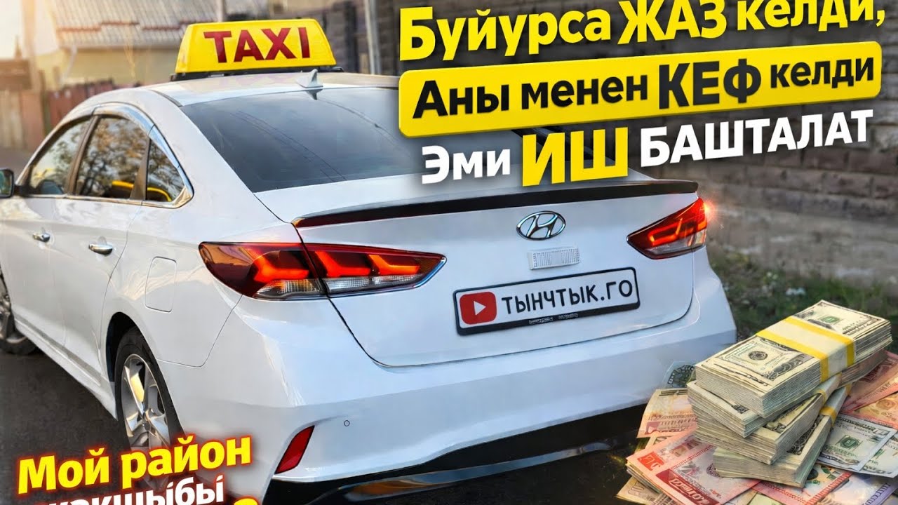 Яндекс Бишкек,500с иштеп калыныз мага кошулуп #яндексбишкек #бишкектакси #бишкекаренда #Эксперттакси