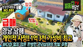 (급매) 개인적 사정 1억3천만 가성비 최고!! 경남 남해 전원주택 매매 바다와 멀지 않은 완벽한 관리상태 내외부 고급창호 등 주말 세컨하우스로도 추천 남해부동산  발품부동산TV