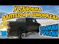 Как установить ШНОРКЕЛЬ и ЛАПТЕРЫ на УАЗ Патриот / Лайфхаки