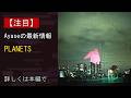 【注目】Ayase、1st EP 『dialogue』収録楽曲、「PLANETS」のMusic Videoを8/28(金)19時にYouTube公開決定!