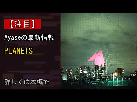 【注目】Ayase、1st EP 『dialogue』収録楽曲、「PLANETS」のMusic Videoを8/28(金)19時にYouTube公開決定！