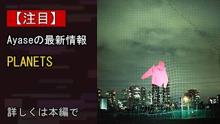 【注目】Ayase、1st EP 『dialogue』収録楽曲、「PLANETS」のMusic Videoを8/28(金)19時にYouTube公開決定！