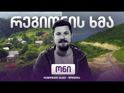 რეგიონის ხმა - ონი / Regionis Khma - Oni (ეპიზოდი 28)