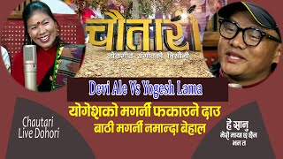 लामाले मगर्नी फकाउन हम्मे, भयो के ? Yogesh Lama Vs Devi Ale, Chautari Live Dohori