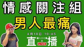 情感直播｜男人之夜，分享一段你最心痛的回憶｜EP87