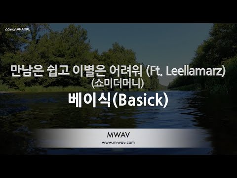 [짱가라오케/노래방] 베이식(Basick)-만남은 쉽고 이별은 어려워 (쇼미더머니) [ZZang KARAOKE]