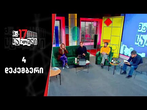 მე- 17 სართული | 4 დეკემბერი