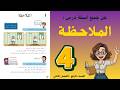 شرح و حل درس الملاحظة الصف الرابع 4 حل جميع الأسئلة أستاذة روضة