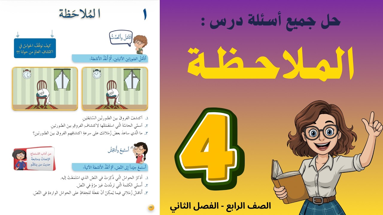شرح و حل درس الملاحظة الصف الرابع 4 - حل جميع الأسئلة | أستاذة روضة