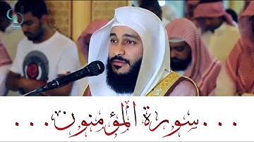 سورة المؤمنون تلاوة خاشعة ... الشيخ عبدالرحمن العوسي