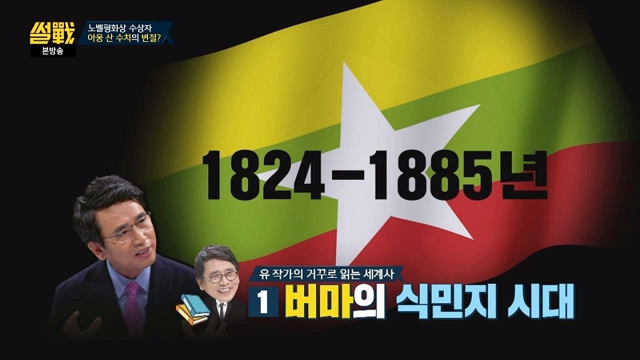 [거꾸로 읽는 세계사] 미얀마, 아웅 산 수치의 변절?! 썰전 240회