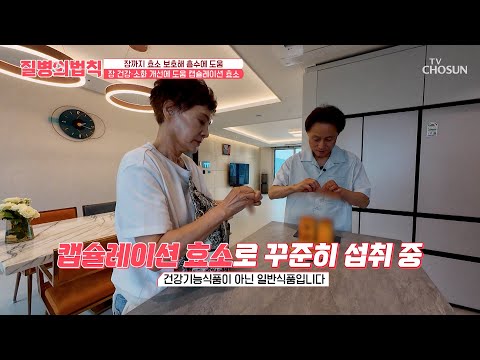 💙캡슐레이션 효소💙 효소를 보호하는 코팅으로✨ 장까지 쭉 <strong>하이패스</strong>👄💨 TV CHOSUN 260806 방송 | [질병의 법칙] 113회 | TV조선