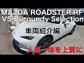ロードスターRF VS Burgundy Selection（車両紹介編）