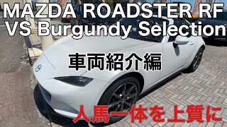 ロードスターRF VS Burgundy Selection（車両紹介編）