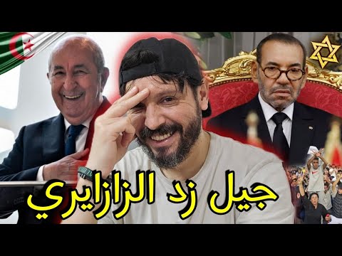 الرد الجزائري على الخرياشة مساكن بسبب أحداث جيل زد الجزائري كبيرة عليكم