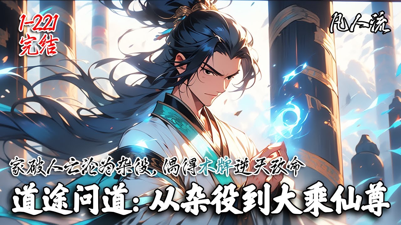 《道途问道：从杂役到大乘仙尊》完结 | 他因家破人亡被青云宗收留，却因无资质沦为杂役，受尽欺凌。偶然捡到一块神秘木牌，竟能净化其驳杂灵根。自此，他修炼逆天功法，誓要斩妖报仇，威震八荒。#修仙 #凡人