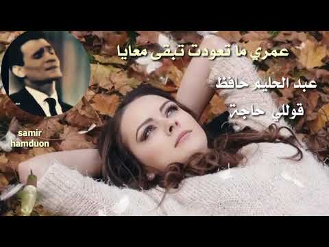 عبدالحليم حافظ قوللي حاجة حالات وآتس آب