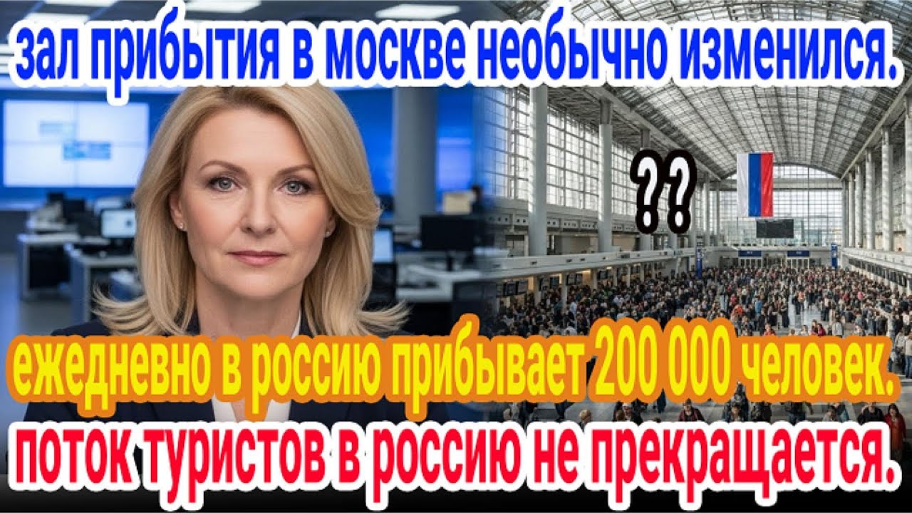 Шок! Семья из 20 американцев прибыла в Россию, аэропорты принимают 200 тыс/день.Причина вас поразит!
