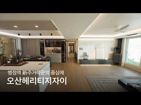 오산 헤리티지 자이 견본주택 영상