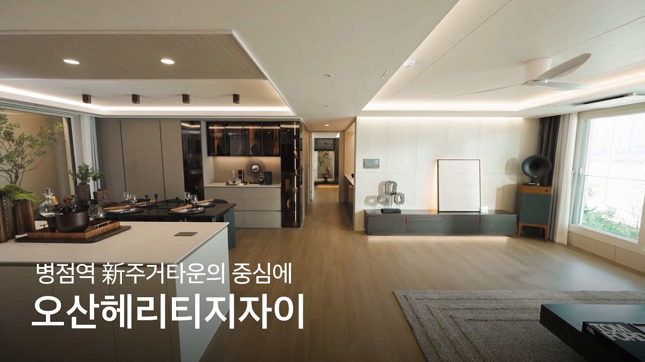 오산헤리티지자이 견본주택 영상
