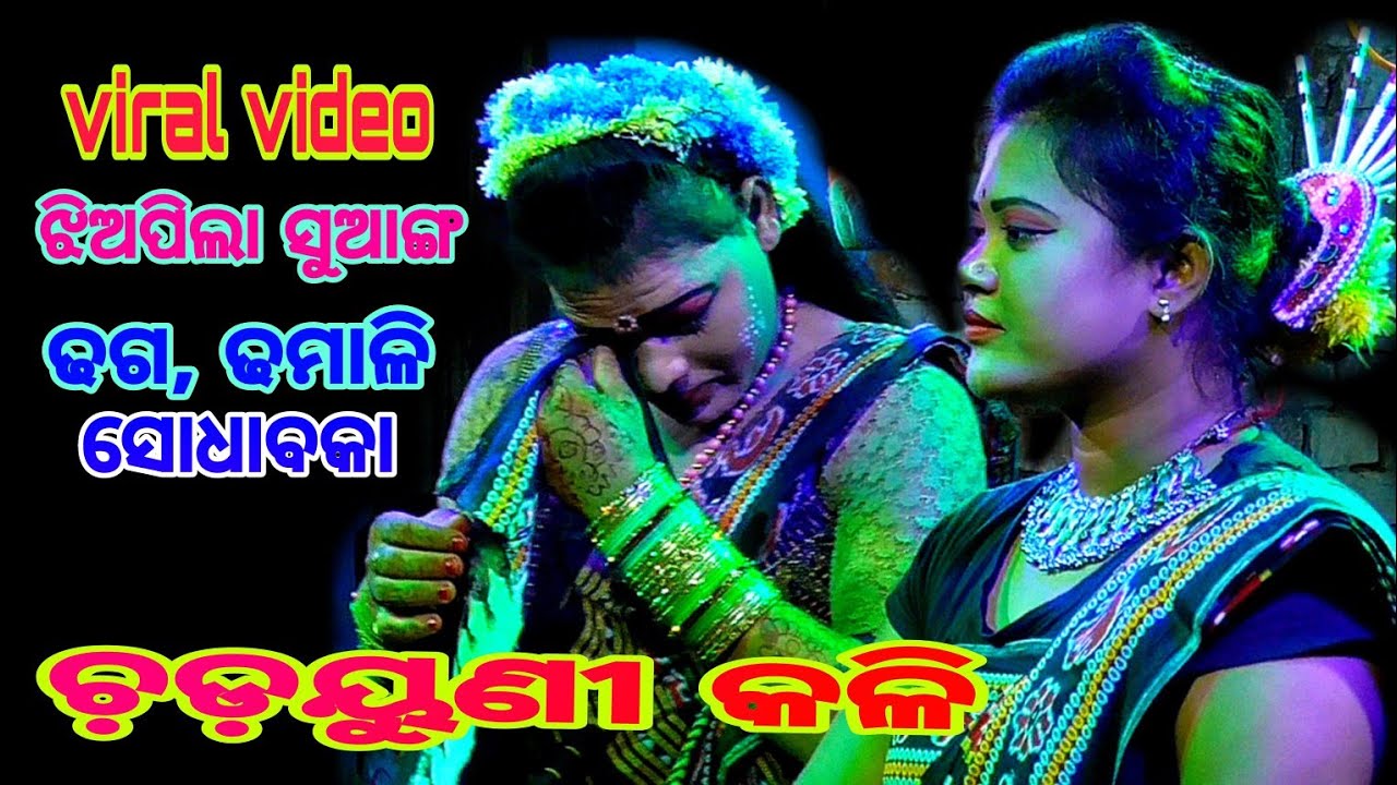 ଦୁଇ ସଉତୁଣୀ କଳି // Mahatapalla danda nacha // balika danda nacha