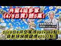 理周TV-20260520盤後-周致偉 致富達人／共留4組多單(4/8日買)聽5萬!5/19日6月空單得997+969點!最新現貨關鍵價40100點!