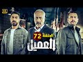 الحلقة الثانية وسبعون 72 مسلسل العميل بطولة ايمن زيدان و وسام فارس و سامر إسماعيل 2024 