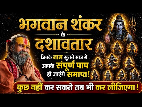 भगवान शंकर के दशावतार - जिनके नाम सुनने मात्र से आपकेसंपूर्ण पाप हो जाएंगे समाप्त !!