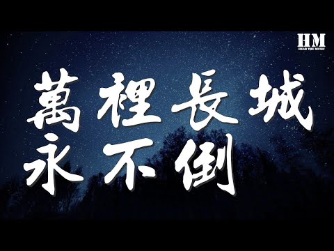 羅文 - 萬里長城永不倒『萬里長城永不倒 千里黃河水滔滔』【動態歌詞Lyrics】