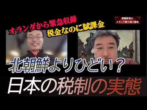 北朝鮮よりひどい？日本の税制の実態　渡瀬裕哉の斬り捨て御免　内藤陽介【チャンネルくらら】＃所得税減税　＃消費税減税　岸田政権は「増税していない」論を検証する第3弾！