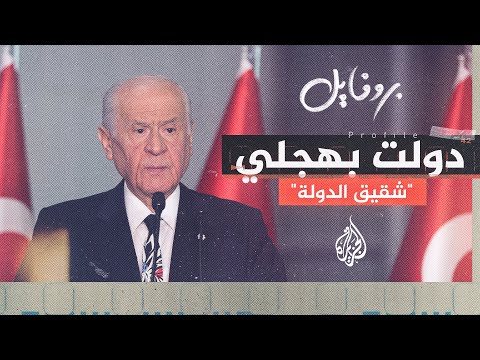 بروفايل| دولت باهتشلي.. من خصم لدود إلى حليف مقرب للرئيس رجب طيب أردوغان