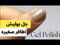 جل بوليش علي اظافر صغيره جدا How To Do Gel Polish Nail Art 
