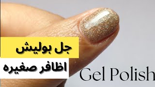 جل بوليش علي اظافر صغيره جدا ? How to do gel polish nail art