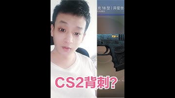 CS2高磨损皮肤逆优化？CSGO玄学皮肤惨遭背刺！   #CSGO格洛克 #csgo手枪  #csgo