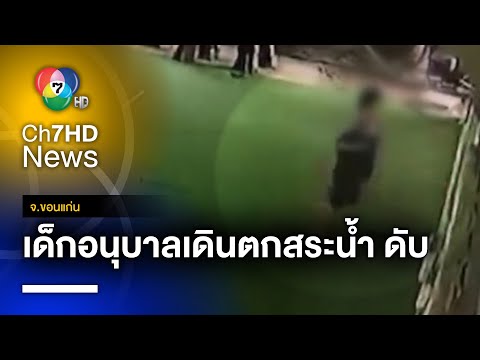 สลด เด็ก 5 ขวบ เดินตกสระ ไร้คนช่วย จบน้ำดับกลางโรงเรียน จ.ขอนแก่น