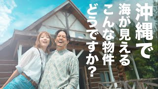 【沖縄移住生活】海が見えて、庭とウッドデッキ付きのおもしろ物件を旦那と見にいきました。