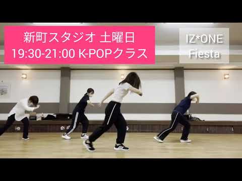 初心者限定 熊本ダンススクールリアン IZ*ONE Fiests K-POPクラス