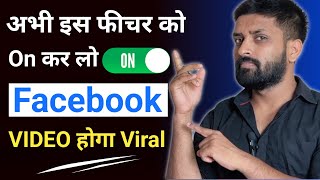अभी इस फीचर को On करो वीडियो होगा Viral | How To Check Facebook Page Recommendation