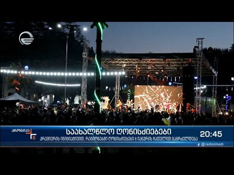 საახალწლო ღონისძიებები