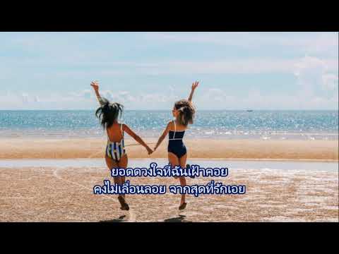 เพลง หากรู้สักนิด