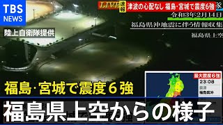 【福島県上空　陸上自衛隊提供映像】福島・宮城で震度6強