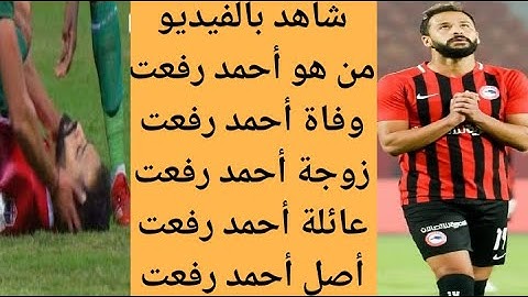من هو اللاعب أحمد رفعت | سبب وفاة اللاعب أحمد رفعت