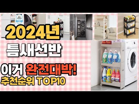 틈새선반 추천 판매순위 Top10  가격 평점 후기 비교